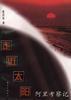 走近太阳