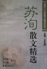苏洵散文精选/唐宋八大家散文精选丛书