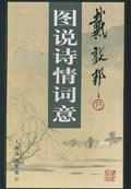 戴敦邦图说诗情词意