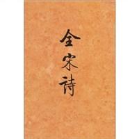 全宋诗(第三六册)