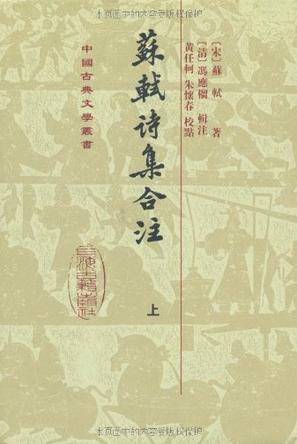 蘇軾詩集合注（全三冊）
