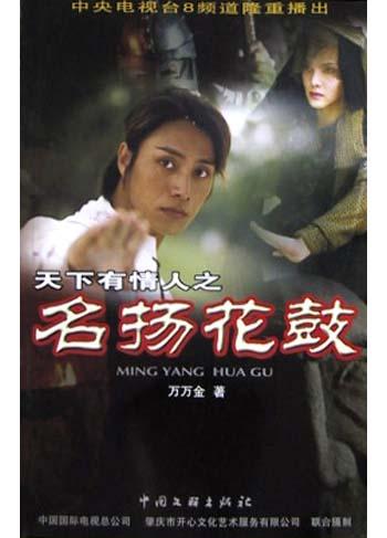 天下有情人之名扬花鼓