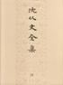 沈从文全集.31卷