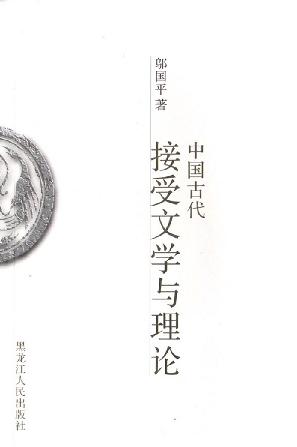 中国古代接受文学与理论