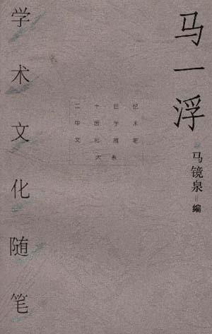 马一浮学术文化随笔