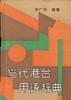 当代港台用语辞典