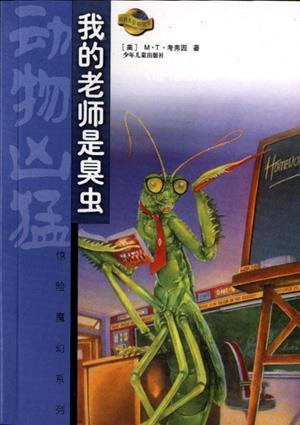 我的老师是臭虫