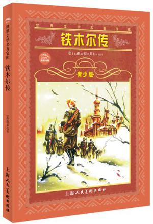 铁木尔传