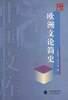 欧洲文论简史-中国文库