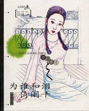 为谁和泪倚阑干