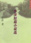 鲁彦短篇小说选