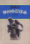 20世纪外国小说读本