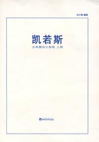 凯若斯(古希腊语文教程共2册)