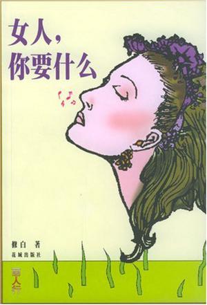 女人,你要什么