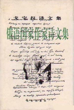 俄语国家作家诗文集