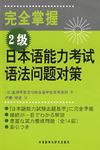 完全掌握2级日本语能力考试语法问题对策