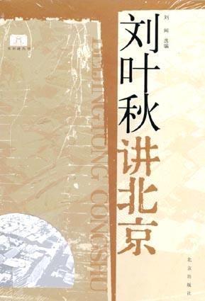 刘叶秋讲北京