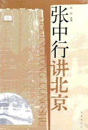张中行讲北京