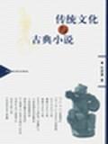 传统文化与古典小说