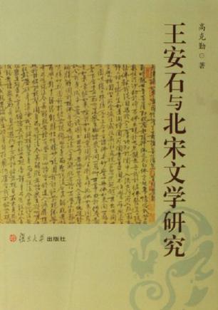 王安石与北宋文学研究