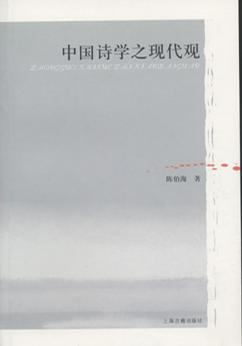 中国诗学之现代观