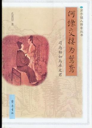 何缘交接为鸳鸯：司马相如与卓文君