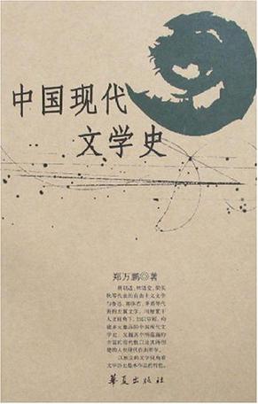 中国现代文学史