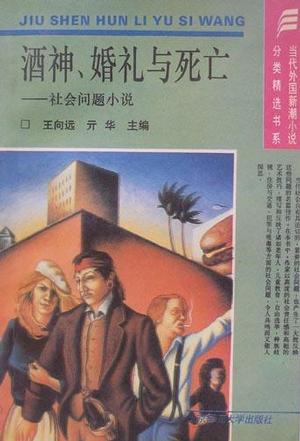 酒神、婚礼与死亡