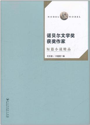 诺贝尔文学奖获奖作家短篇小说精品