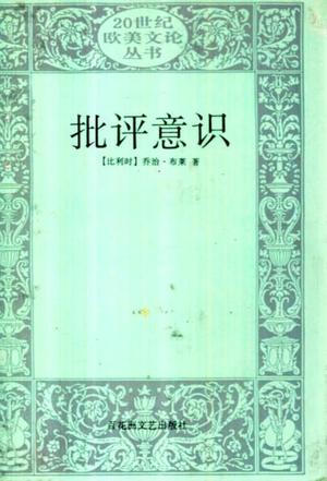 批评意识