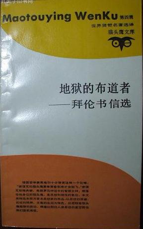 地狱的布道者：拜伦书信选