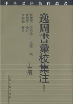 逸周书汇校集注（修订本）