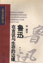 鲁迅：在言说与生存的边缘