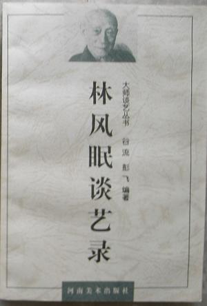 林风眠谈艺录
