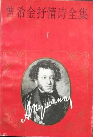 普希金抒情诗全集