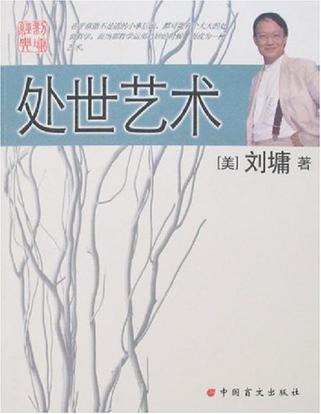 处世艺术