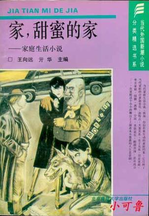 家，甜蜜的家