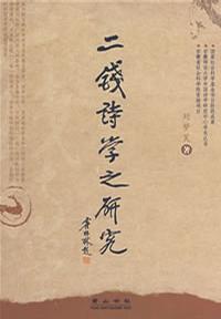 二钱诗学之研究