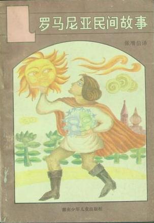 罗马尼亚民间故事