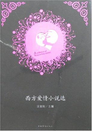 西方爱情小说选