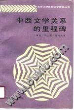 中西文学关系的里程碑