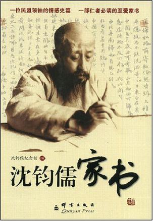 沈钧儒家书