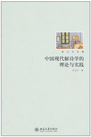 中国现代解诗学的理论与实践