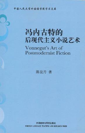 冯内古特的后现代主义小说艺术