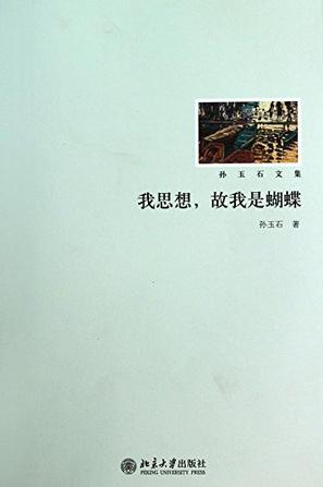 我思想，故我是蝴蝶