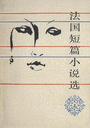 法国短篇小说选（上下）