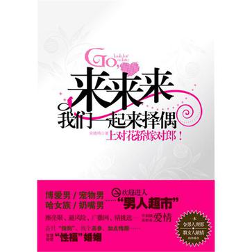 来来来，我们一起来择偶