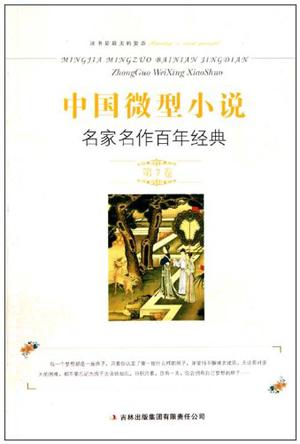 中国微型小说名家名作百年经典（第7卷）