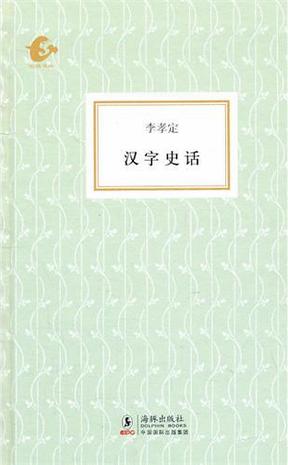 汉字史话
