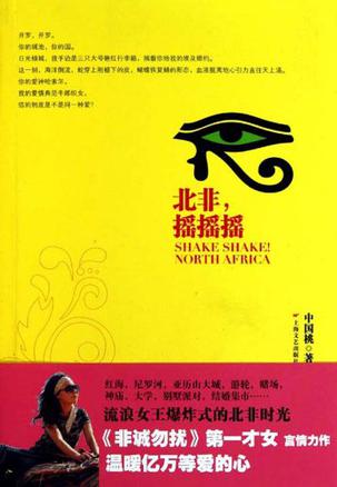 北非.摇摇摇